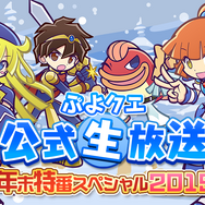 『ぷよクエ』年末年始の情報を盛りだくさんでお届け! “ぷよクエ公式生放送~年末特番スペシャル!2019~”を26日20時より配信決定