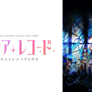 『マギアレコード 魔法少女まどか☆マギカ外伝』（C）Magica Quartet/Aniplex・Magia Record Anime Partners
