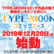 『FGO』のクリプターアンソロジーや「帝都聖杯奇譚」のリメイクを無料で楽しめる！オンラインマガジン「TYPE-MOONコミックエース」オープン