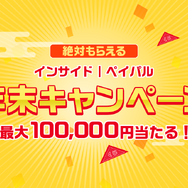 【年末読者還元企画】ラストチャンス！ハズレ無しで最大10万円がペイパルアカウントに付与されるキャンペーン第3弾開始