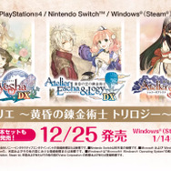 今週発売の新作ゲーム『アトリエ ～黄昏の錬金術士トリロジー～ DX』『東北大学加齢医学研究所 川島隆太教授監修 脳を鍛える大人のNintendo Switchトレーニング』他