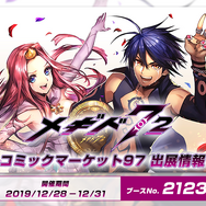 『メギド７２』イベントクリアで「ニバス」ゲット！「守りたいのは、その笑顔」2020年1月2日から開催─「コミックマーケット97」への出展も決定