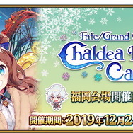 『FGO』クエストクリアで限定概念礼装をプレゼント！「カルデアパークキャラバン 2019-2020 福岡会場」開催記念キャンペーン実施