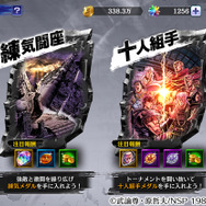 『北斗の拳 LEGENDS ReVIVE』新コンテンツ「十人組手」プレ開催中！参加して専用メダル「十人組手メダル」をゲットしよう