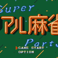 スイッチ『スーパーリアル麻雀 LOVE 2～7!』2020年4月23日発売決定！歴代6タイトルを1本に収録―脱衣麻雀の神髄がここにある