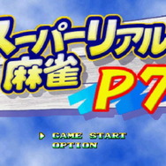 スイッチ『スーパーリアル麻雀 LOVE 2～7!』2020年4月23日発売決定！歴代6タイトルを1本に収録―脱衣麻雀の神髄がここにある