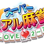 スイッチ『スーパーリアル麻雀 LOVE 2～7!』2020年4月23日発売決定！歴代6タイトルを1本に収録―脱衣麻雀の神髄がここにある