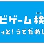 ぼくらのテレビゲーム検定モバイル