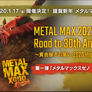 『メタルマックスゼノ リボーン』2020年3月26日発売決定！スクリーンショット＆初回特典DLCなど最新情報を公開