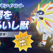 『ポケマス』ワタル＆シロナと一緒に冒険！エピソードイベント「ふたりの王者」開催─ソルガレオが登場する「太陽を喰らいし獣」は1月1日よりスタート