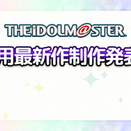 『アイドルマスター』家庭用最新作制作発表会が2020年1月20日に実施！シリーズ15周年記念PV第2弾＆特設サイトもオープン