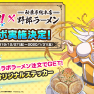 『このファン』が12月27日より「野郎ラーメン」とコラボ！秋葉原にて屋外&駅広告も展開─ツイートでめぐみんTシャツをゲットしよう