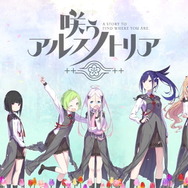 ニトロプラス新作『咲う アルスノトリア』ティザームービー公開！少女達の背後には謎の人影が…12月28日10時より序章開幕