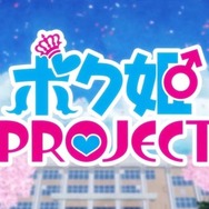 『ボク姫PROJECT』ヒロインたちがメインテーマを熱唱！豪華オープニングムービー公開