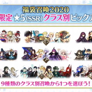 『FGO』1月1日より「福袋召喚2020」開催決定―期間限定★5がクラス別でピックアップ！