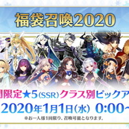 『FGO』1月1日より「福袋召喚2020」開催決定―期間限定★5がクラス別でピックアップ！
