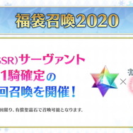 『FGO』1月1日より「福袋召喚2020」開催決定―期間限定★5がクラス別でピックアップ！