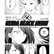 【漫画】『ULTRA BLACK SHINE』case52「看破」