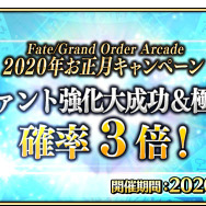 『FGO アーケード』新サーヴァント「葛飾北斎」実装や「福袋召喚2020」実施決定!キャンペーン満載の“お正月情報”一挙公開