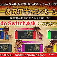 『ブリガンダイン ルーナジア戦記』風間雷太氏描き下ろしイラスト付きのニンテンドースイッチを抽選でプレゼント！6カ国君主のサンプルボイスも要チェック