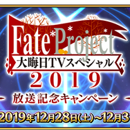 『FGO』福袋召喚の詳細から閻魔亭復刻まで！ 年末年始を彩る最新情報がたっぷり─特番では“とっておきの映像”を公開【ステージイベントまとめ】