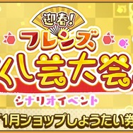 セガゲームスのスマホアプリお正月イベントまとめ─期間限定の華やかな報酬が盛りだくさん！