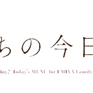 スイッチ『毎日♪ 衛宮さんちの今日のごはん』2020年春発売決定！Fateキャラ達の織り成すお料理ストーリーがゲーム化