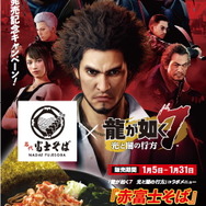 『龍が如く7』×「名代 富士そば」コラボメニュー「赤富士そば」が期間限定復活―約1年ぶりの人気旨辛グルメを味わおう!
