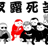 スイッチ版『みんなで空気読み。』が英語に対応！「夜露死苦」は「'Sup Yo」 ─世界よ、これが日本だ