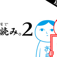スイッチ版『みんなで空気読み。』が英語に対応！「夜露死苦」は「'Sup Yo」 ─世界よ、これが日本だ