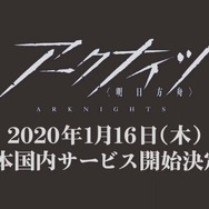 『アークナイツ』1月16日にサービス開始！ 事前登録特典も追加