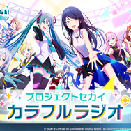 『プロジェクト セカイ カラフルステージ！ feat. 初音ミク』期間限定でWEBラジオを毎週配信！初回は声優の伊東健人さんが登場