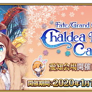 『FGO』条件達成で聖晶石をプレゼント！「カルデアパークキャラバン 2019-2020 愛知会場」開催記念キャンペーン実施決定