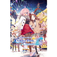 『FGO』条件達成で聖晶石をプレゼント！「カルデアパークキャラバン 2019-2020 愛知会場」開催記念キャンペーン実施決定