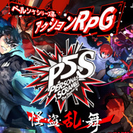 『ペルソナ５ スクランブル』1月9日～12日の4日連続で最新情報公開を予告！明日の第1弾では新PVがお披露目