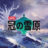 『ポケモン ソード・シールド』有料DLC第2弾「冠の雪原」概要まとめ―6体の新伝説及び、過去作全ての伝説ポケモンが登場決定！