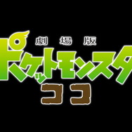 映画「劇場版ポケットモンスター ココ」7月10日公開決定！ポスタービジュアル＆特報映像解禁