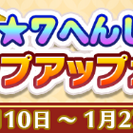 『ぷよクエ』“新春!★7へんしんステップアップガチャ”に「ストリートのまぐろ」など人気キャラが多数登場!