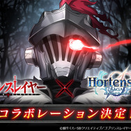 『オルサガ』×「ゴブリンスレイヤー」コラボ1月24日開催決定！ゴブスレと仲間達がオルタンシアにやってくる