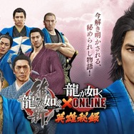 『龍が如く ONLINE』14日より『維新！』とのコラボイベントがスタート！新機能「わっしょいシステム」実装で3つの組に所属可能に