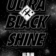 【漫画】『ULTRA BLACK SHINE』case53「総集編」