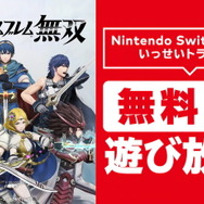 期間中『ファイアーエムブレム無双』が遊び放題に！Switch Online加入者限定イベント「いっせいトライアル」開催決定
