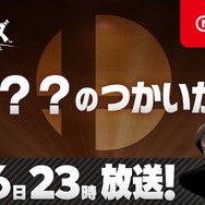 『スマブラSP』新ファイターのヒントは「3」？桜井氏の意味深なポーズから参戦ファイターを予想！