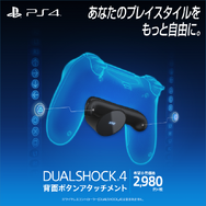 「DUALSHOCK 4背面ボタンアタッチメント」本日1月16日より数量限定発売！PS4用コントローラーに2つのボタンを追加