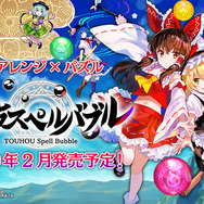 タイトー新作『東方スペルバブル』スイッチ向けに2020年2月リリース！上坂すみれ、佐倉綾音、早見沙織が参加