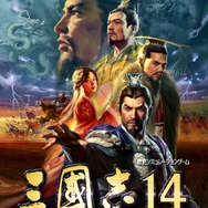今再び中原の覇者となれ、有名シリーズ新作『三國志14』発売開始！後日『ライザのアトリエ』コラボなども展開予定