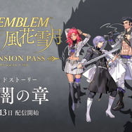 『FE 風花雪月』追加コンテンツ第4弾「煤闇の章」2月13日配信決定！第4の学級「ヴォルフクラッセ」が登場
