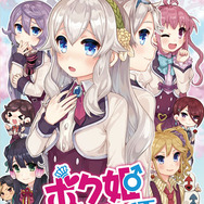 『ボク姫PROJECT』サンプルボイスと美麗なイラスト新公開！雑なリプライを強制プレゼントする「二次創作キャンペーン」も開催決定