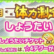 『けものフレンズ３』獲得経験値が大幅アップ！イベント「体力測定 デグー編」スタート─「1月体力測定しょうたい」ピックアップフォトを公開
