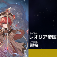 『イドラ ファンタシースターサーガ』公式生放送まとめ─新★5キャラクターや大型アップデートの情報が満載